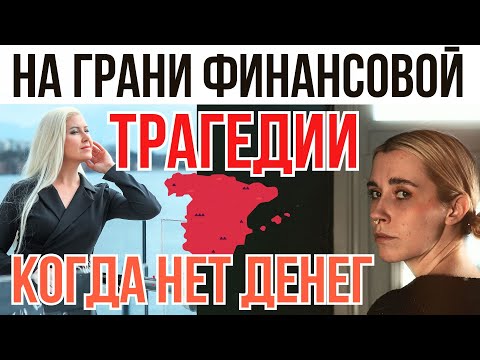 Видео: КАК ВЫЖИТЬ В ИСПАНИИ НА МИНИМАЛЬНУЮ ЗАРПЛАТУ? Откровенно про личный опыт и переезд в Испанию