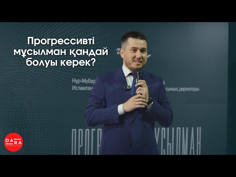Видео: Прогрессивті мұсылман | Әбілқайыр Мадиұлы | DARA