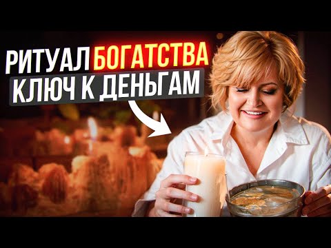 Видео: СДЕЛАЙ ЭТО один раз — и ДЕНЬГИ польются рекой! РИТУАЛ на открытие денежного канала!