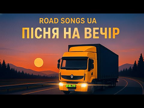 Видео: ШЛЯХ, ДВИГУН & ПІСНЯ 🎙️— ВЕЧІР | ROAD, ENGINE & SONG🎙️ — EVENING🇺🇦