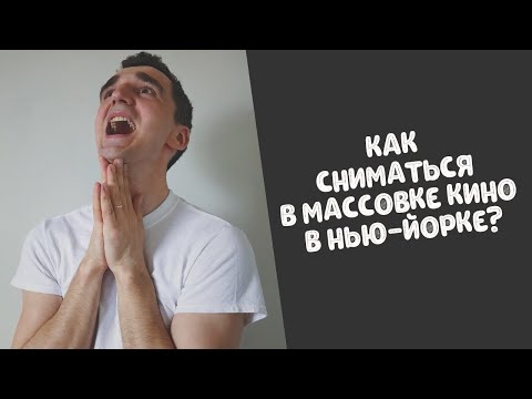 Видео: Как сниматься в кино в Нью Йорке? Как искать кастинги? Сколько платят за съемки? Работа в массовке.