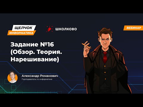 Видео: Щелчок 2023 | Задание №16 (Обзор. Теория. Нарешивание)