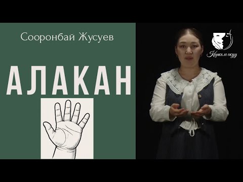 Видео: Поэзия / Айжамал Мырзабекова / Сооронбай Жусуев "Алакан"