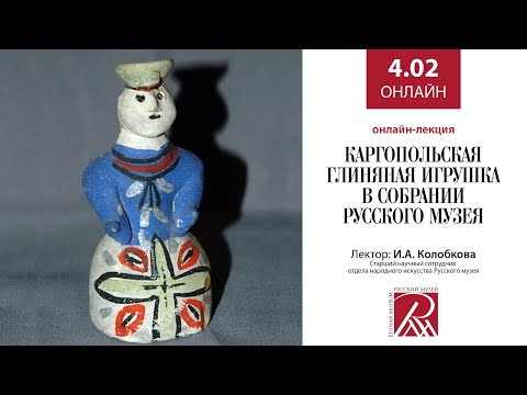 Видео: Каргопольская игрушка в собрании Русского музея