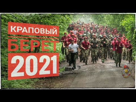 Видео: Краповый берет - 2021 (май)