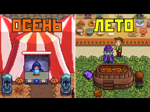 Видео: ВСЕ ПРАЗДНИКИ в Stardew Valley! Что скрывает каждый из них? 🎉😱