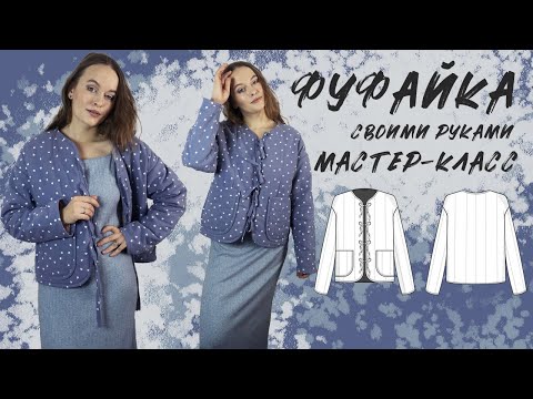 Видео: Как сшить фуфайку на бытовой машине: стежка с утеплителем, обработка косой бейкой, выкройка и пошив!