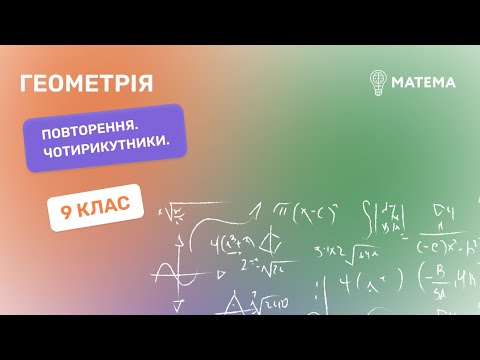 Видео: Повторення. Чотирикутники.  Геометрія,  9 клас