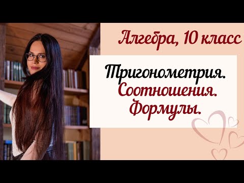 Видео: Тригонометрия. 10 класс. Соотношения между тригонометрическими функциями одного аргумента.