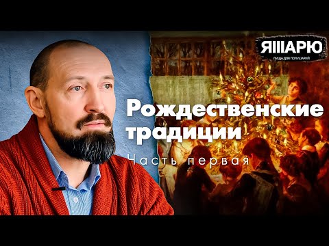 Видео: Рождественские традиции: Как праздновать Сочельник? Что такое "Старый Новый Год" / ЧАСТЬ ПЕРВАЯ