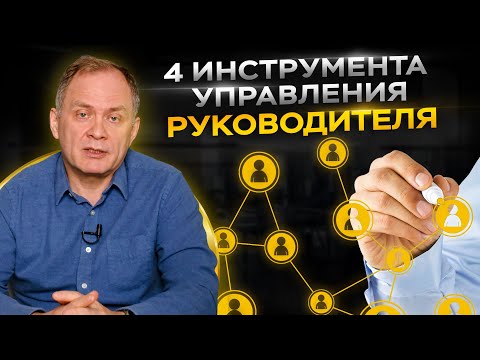 Видео: Как управлять сотрудниками и тратить минимум времени — 4 инструмента для руководителя