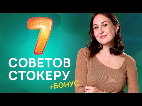 Видео: 7 основных советов (правил) начинающему стокеру + БОНУС