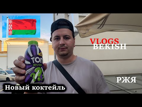 Видео: Коктейль новинка вкусно ли нет? РЖЯ