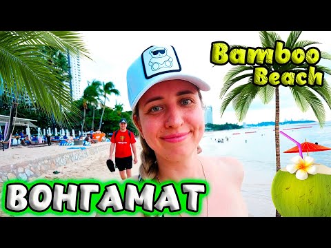 Видео: ПАТТАЙЯ 🌴 ВОНГАМАТ, ПЛЯЖ БАМБУ. ОБЕД В ТЕРМИНАЛ 21. ТАИЛАНД🥭