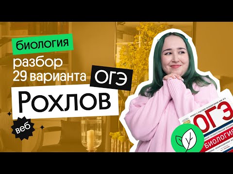 Видео: 29 ВАРИАНТ РОХЛОВ ОГЭ по БИОЛОГИИ 2023: КАК РЕШАТЬ?