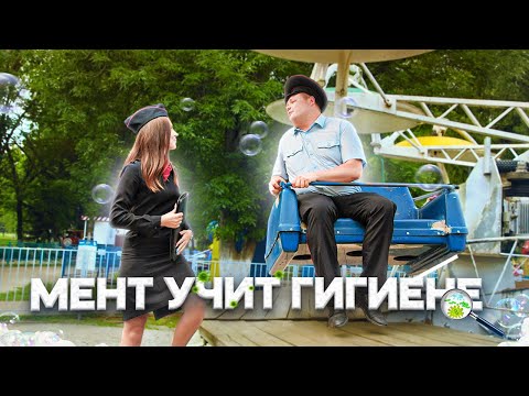 Видео: МЕНТ УЧИТ ГИГИЕНЕ