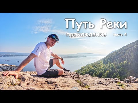 Видео: Путь Реки. Прохождение. Часть 4