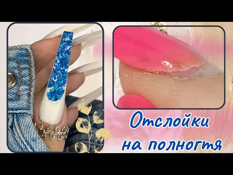 Видео: ДИЗАЙН НОГТЕЙ ГЖЕЛЬ // НА ВСЕХ НОГТЯХ ОТСЛОЙКИ // НАРАЩИВАНИЕ НОГТЕЙ НА ВЕРХНИЕ ФОРМЫ СЕБЕ