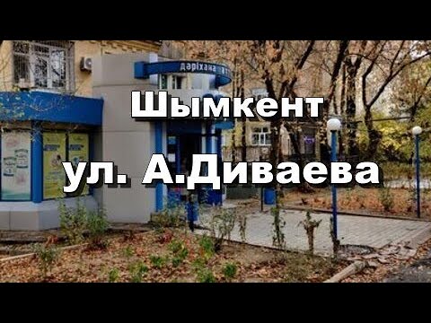 Видео: Шымкент. Старая часть города. Ул. Диваева (бывш.ул.Шмидта)