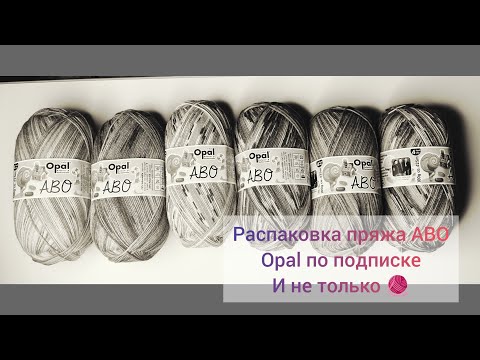 Видео: Распаковка пряжи Opal ABO и не только 🧶 09/25