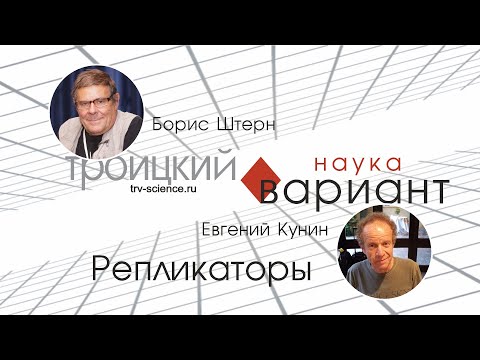 Видео: Евгений Кунин. Репликаторы.  07