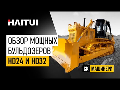 Видео: Обзор бульдозеров Haitui HD24 и HD32