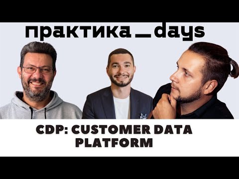 Видео: Разбираемся в CDP: Customer Data Platform. Михаил Дадов, Виктор Крылов, Иван Боровиков