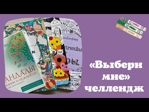 Видео: «Выбери мне» челлендж [1] совместное раскрашивание | раскраски | Лулу Майо | Каваи | мандалы