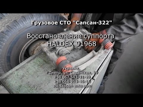 Видео: Ремонт суппорта HALDEX 91968 (КамАЗ 4503)