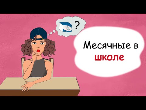 Видео: Месячные в школе. Что делать, если нет прокладки? (история из жизни, анимация)