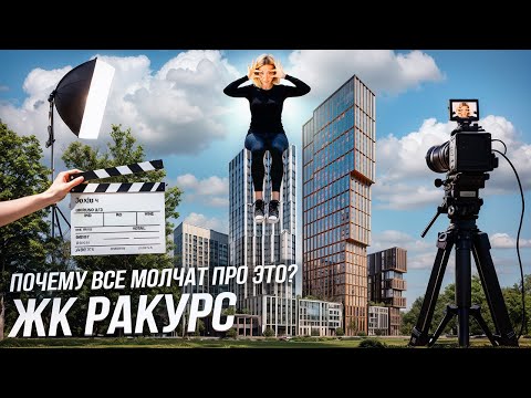 Видео: ЖК "Ракурс" Москва - СКИДКА 20%! Ипотека 6% | Обзор + Отзыв