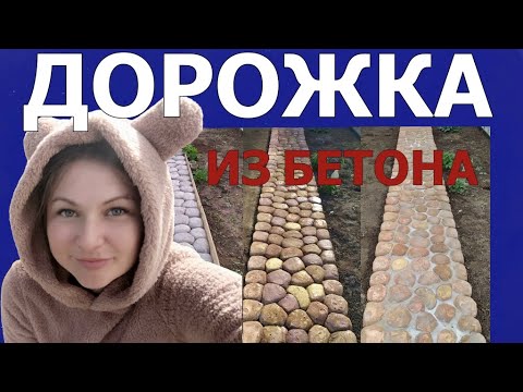 Видео: ДОРОЖКА ИЗ БЕТОНА.ИМИТАЦИЯ ПРИРОДНОГО КАМНЯ.