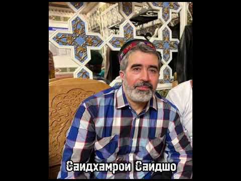 Видео: MADDO:  Саидхамрои Саидшо 📌 АР КАС КИ АЛИ ШИНОХТ ЧАННАТ ЧОАШ…