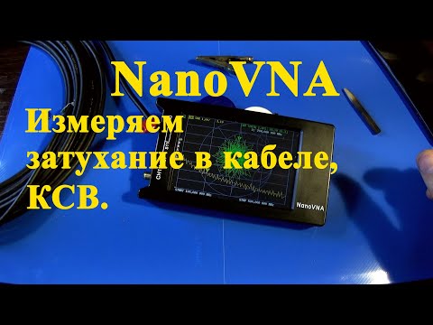 Видео: NanoVNA. Кабель RG-58. Затухание, КСВ.