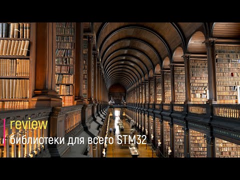 Видео: Review.  Библиотеки для всего STM32 (HAL, LL, CMSIS)