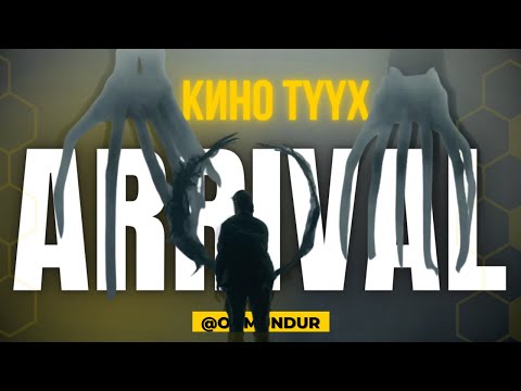 Видео: Arrival - КИНО ТҮҮХ