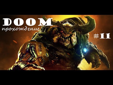 Видео: Doom,прохождение,серия,№11