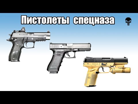 Видео: Топ 10 пистолетов спецназа мира
