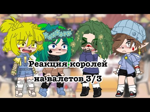 Видео: Реакция королей на валетов 3/3 наконец-то доделала спустя 100 лет…