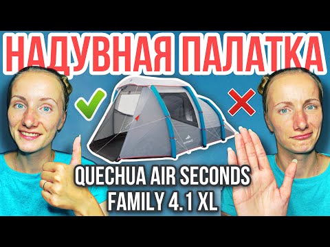 Видео: Обзор надувной 4 местной палатки QUECHUA AIR SECONDS 4 1