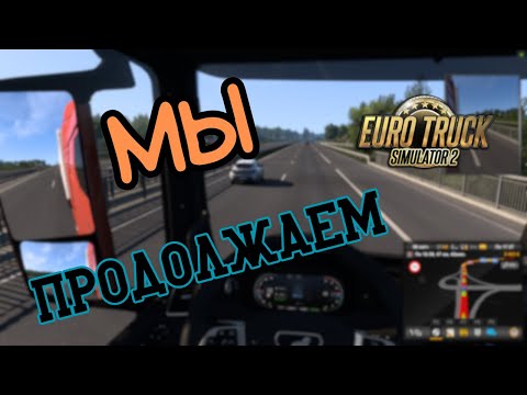 Видео: Продолжаем Играть в Шедевр - Euro Truck Simulator 2 !