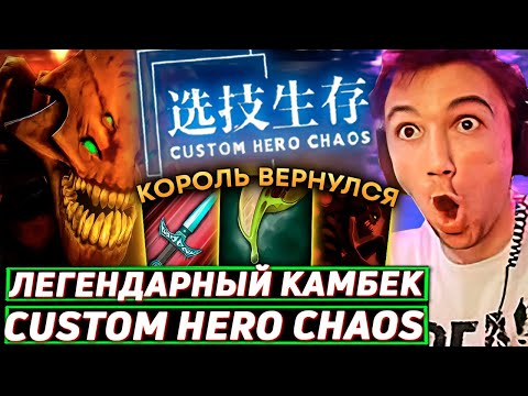Видео: ЛЕГЕНДАРНОЕ ВОЗВРАЩЕНИЕ Сереги Пирата в Custom Hero Chaos! Лучшее Серега Пират дота 2! 福
