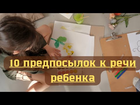 Видео: Что важно для запуска речи. 10 предпосылок к речи