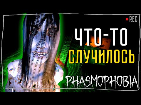 Видео: А ЧТО СЛУЧИЛОСЬ? ► ФАЗМОФОБИЯ СОЛО КОШМАР БЕЗ УЛИК | PHASMOPHOBIA