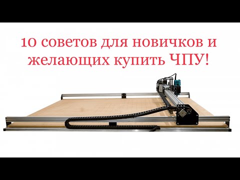 Видео: Советы из личного опыта / ЧПУ Savinsname/ Не повторяйте мои ошибки