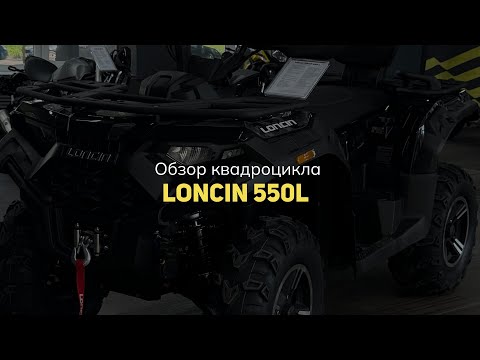 Видео: Обзор на квадроцикл Loncin 550L