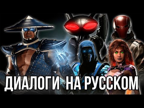 Видео: Injustice 2 - Рейден VS DLC Вступительные диалоги на русском языке(субтитры)