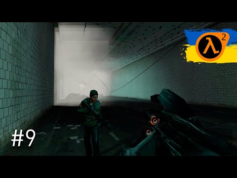 Видео: Half Life 2  укр дубляж - #9 | Рятуємо Барні, нищимо Страйдерів