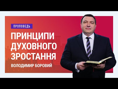 Видео: Принципи духовного зростання. Володимир Боровий | Проповіді