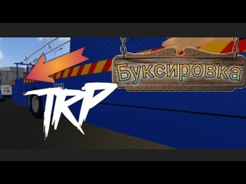 Видео: ,БУКСИРОВКА' Как научиться буксировать в TRP? | Играем в TRP